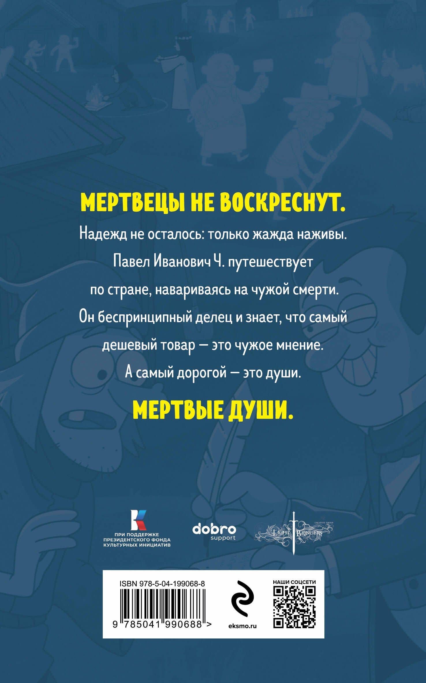 Мертвые души — Николай Васильевич Гоголь (2)