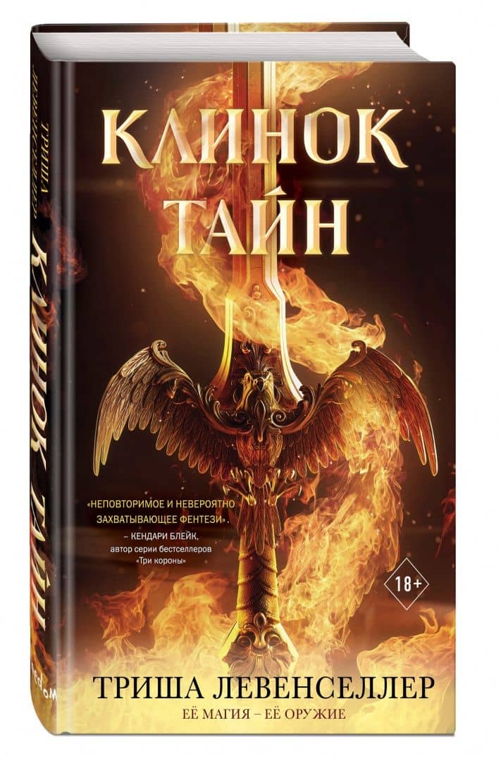 Клинок тайн — Триша Левенселлер (2)