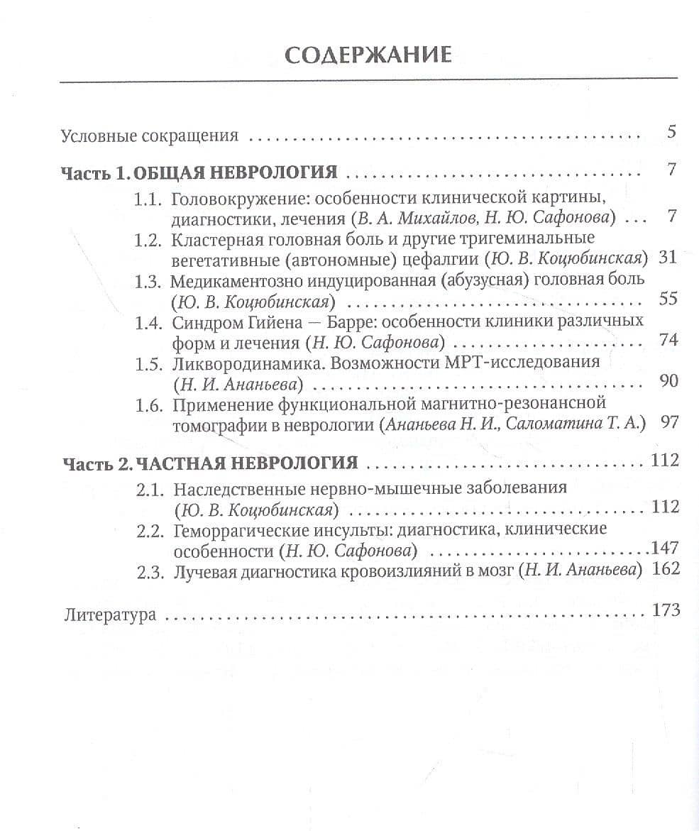 Неврология: клиника, диагностика — Владимир Алексеевич Михайлов (2)