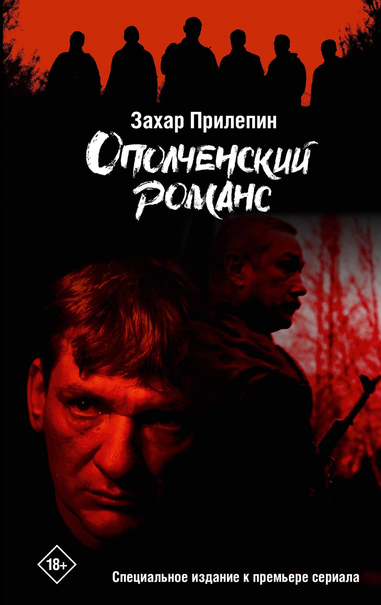 Ополченский романс — Захар Прилепин