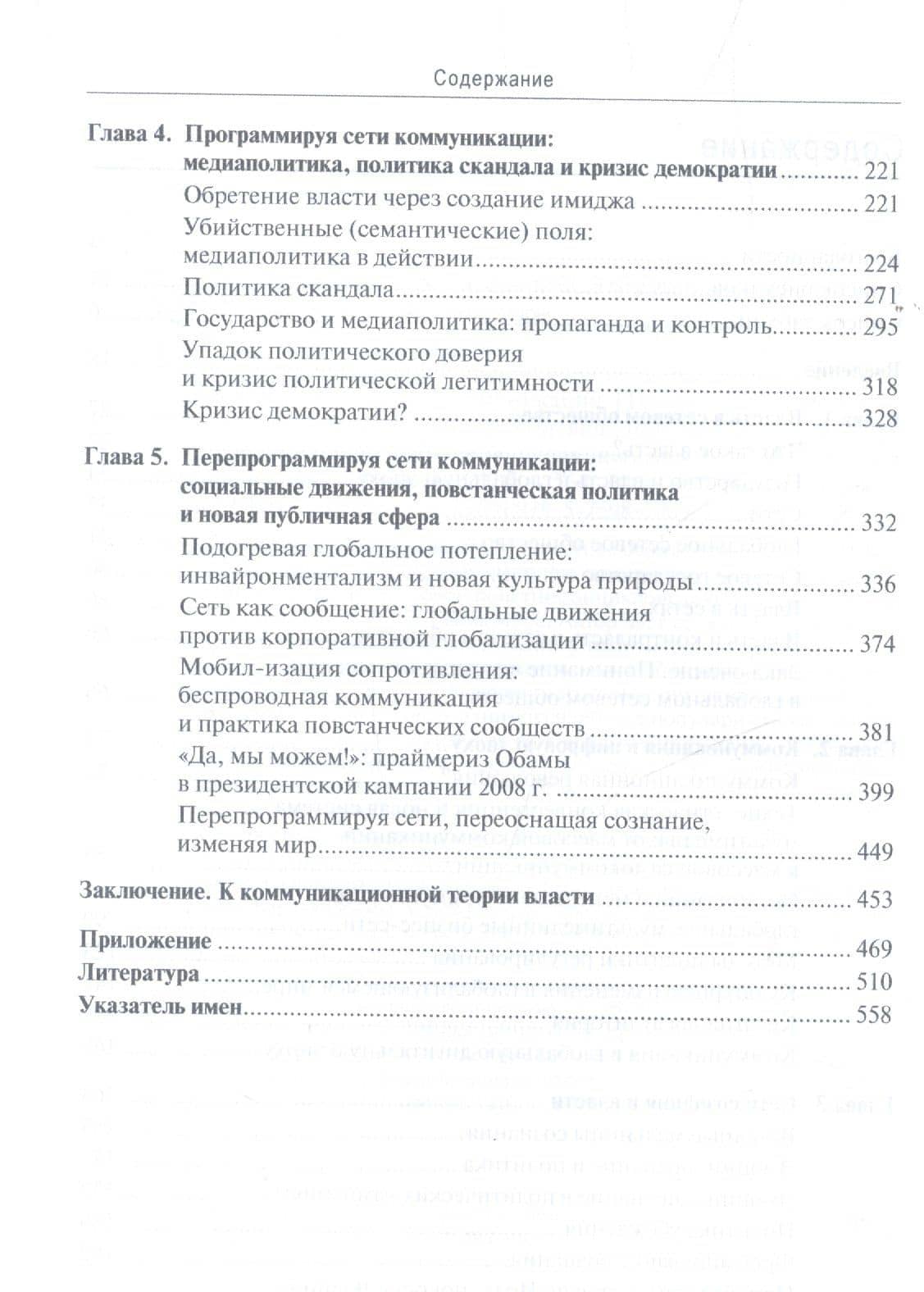 Власть коммуникации — Мануэль Кастельс (3)