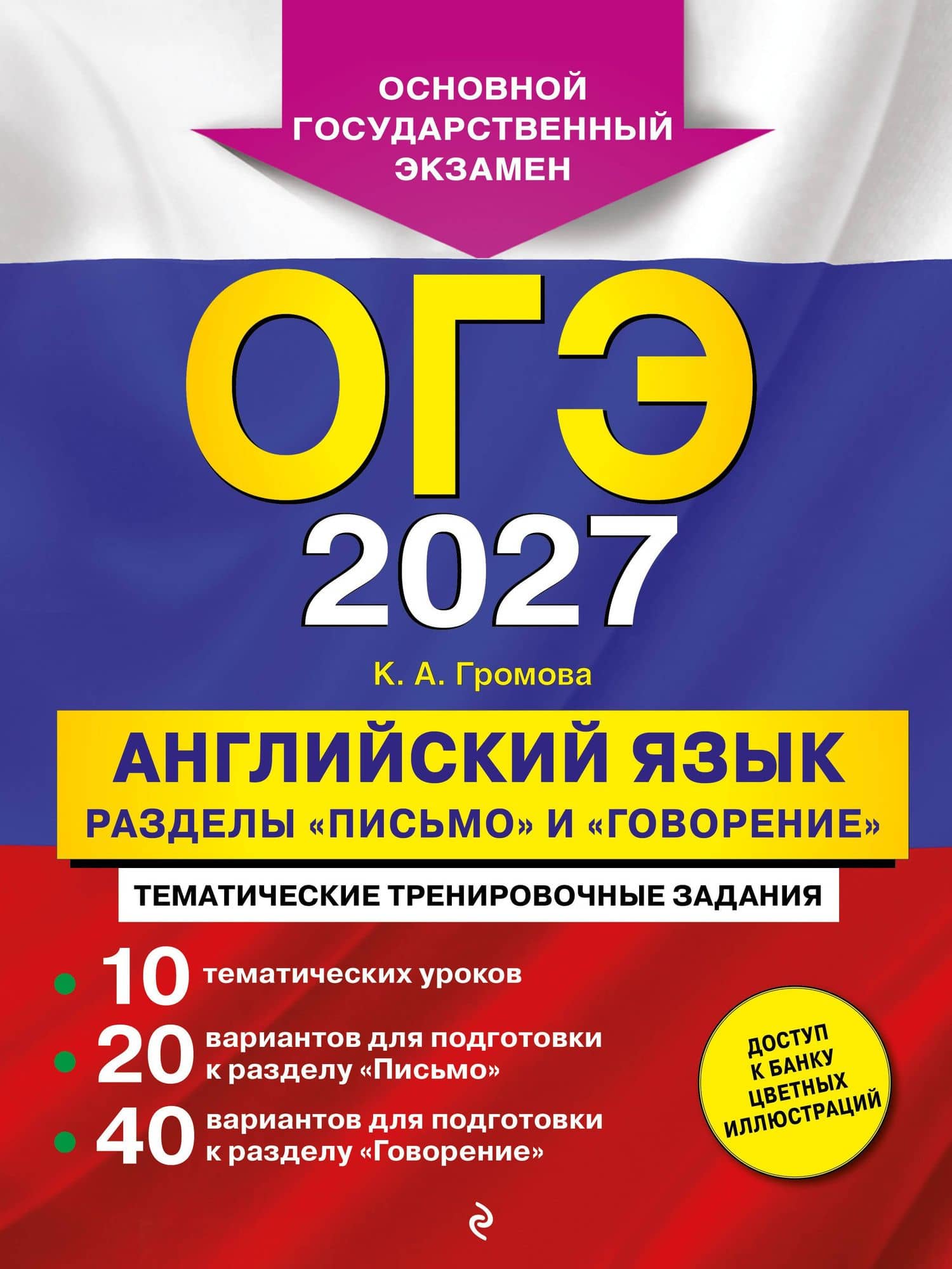 ОГЭ-2027. Английский язык. Разделы "Письмо" и "Говорение" — Камилла Алексеевна Громова