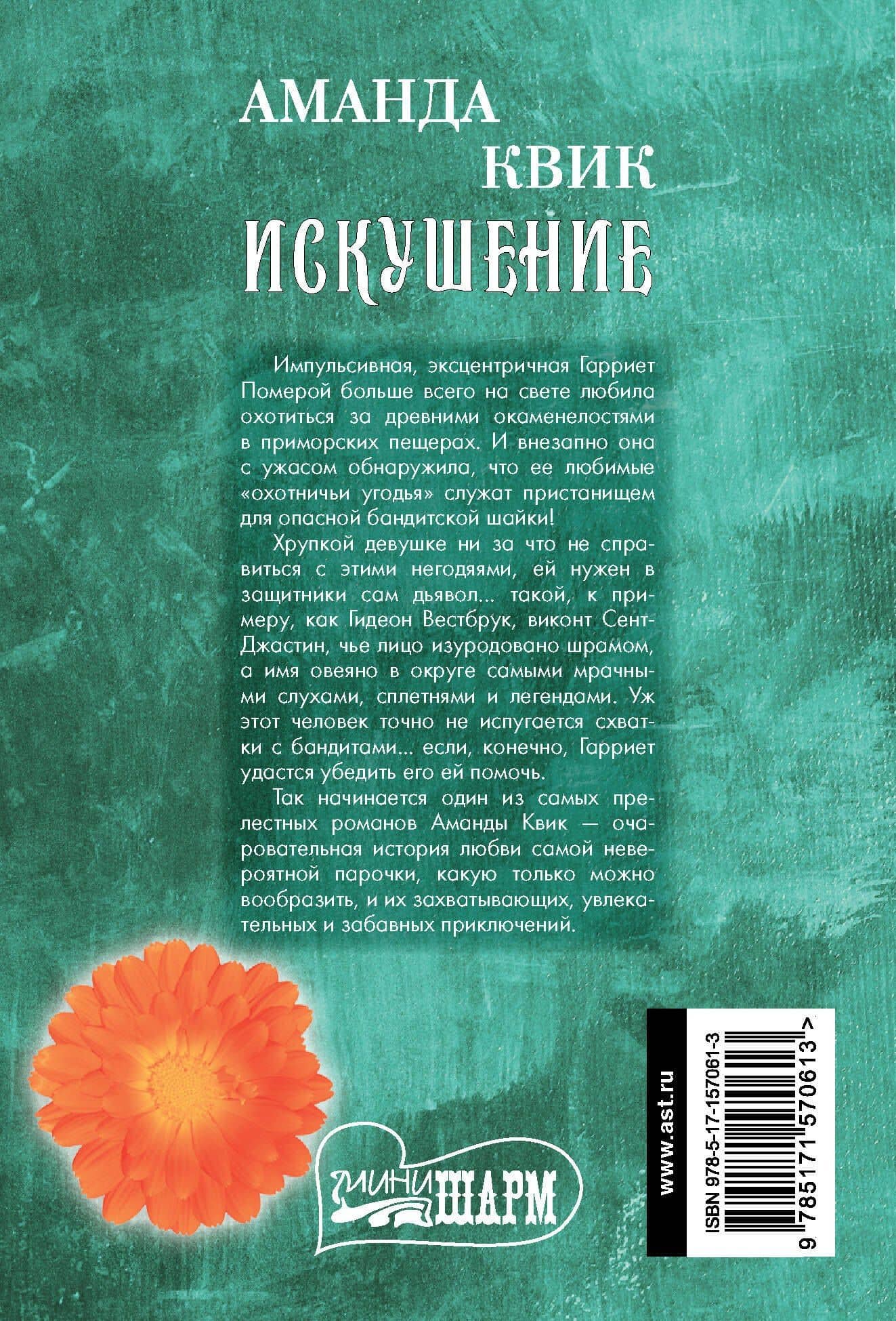 Искушение — Аманда Квик (2)