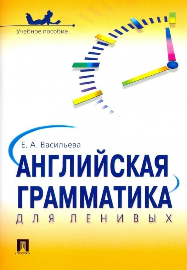 Английская грамматика для ленивых. Учебное пособие