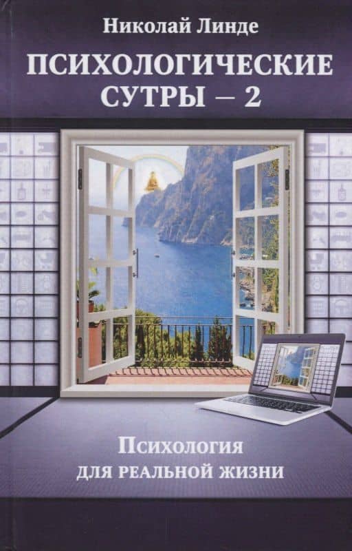 Психологические сутры - 2. Психология для реальной жизни — Николай Дмитриевич Линде