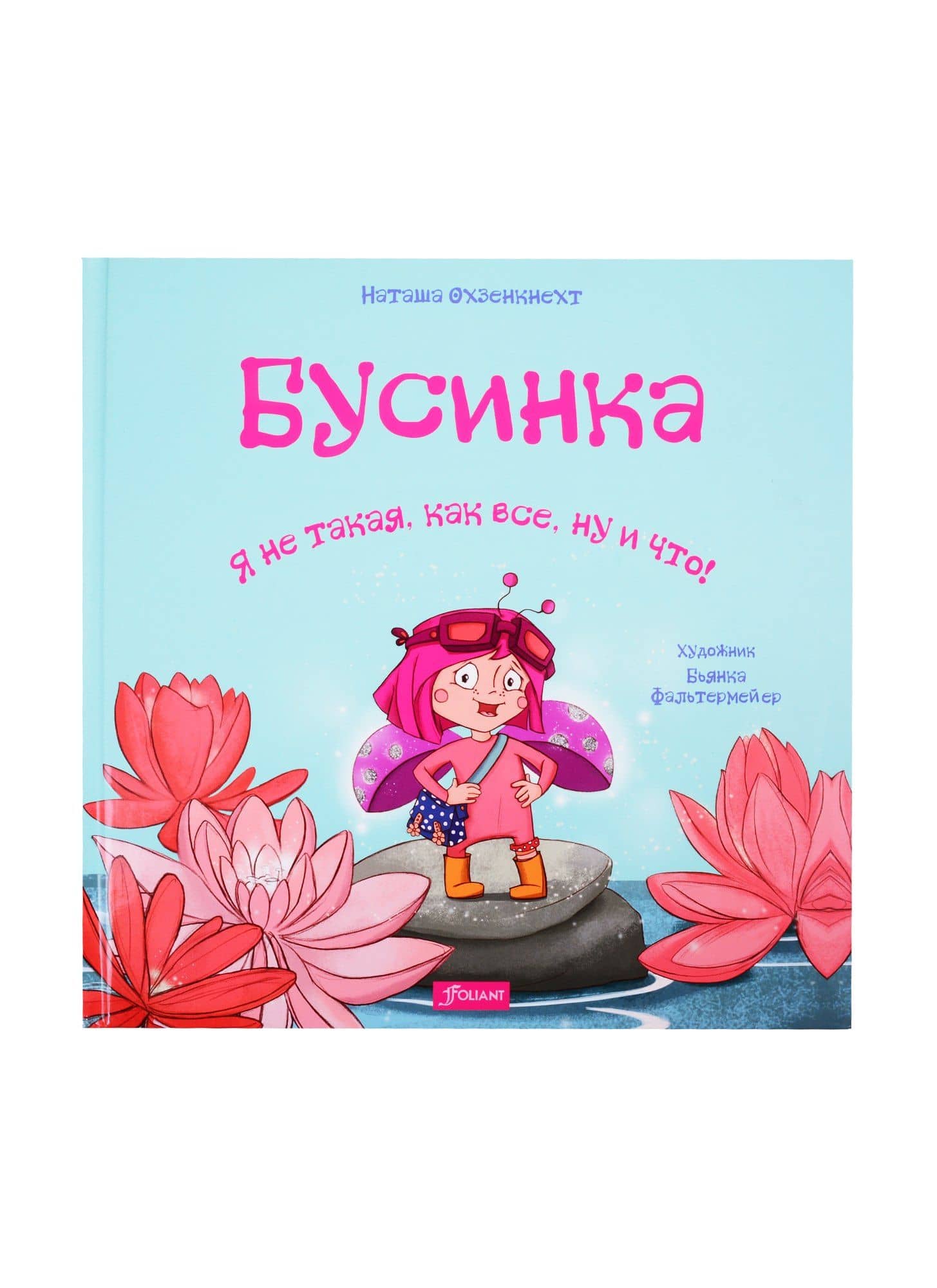 Бусинка. Я не такая, как все, ну и что! — Наташа Охзенкнехт