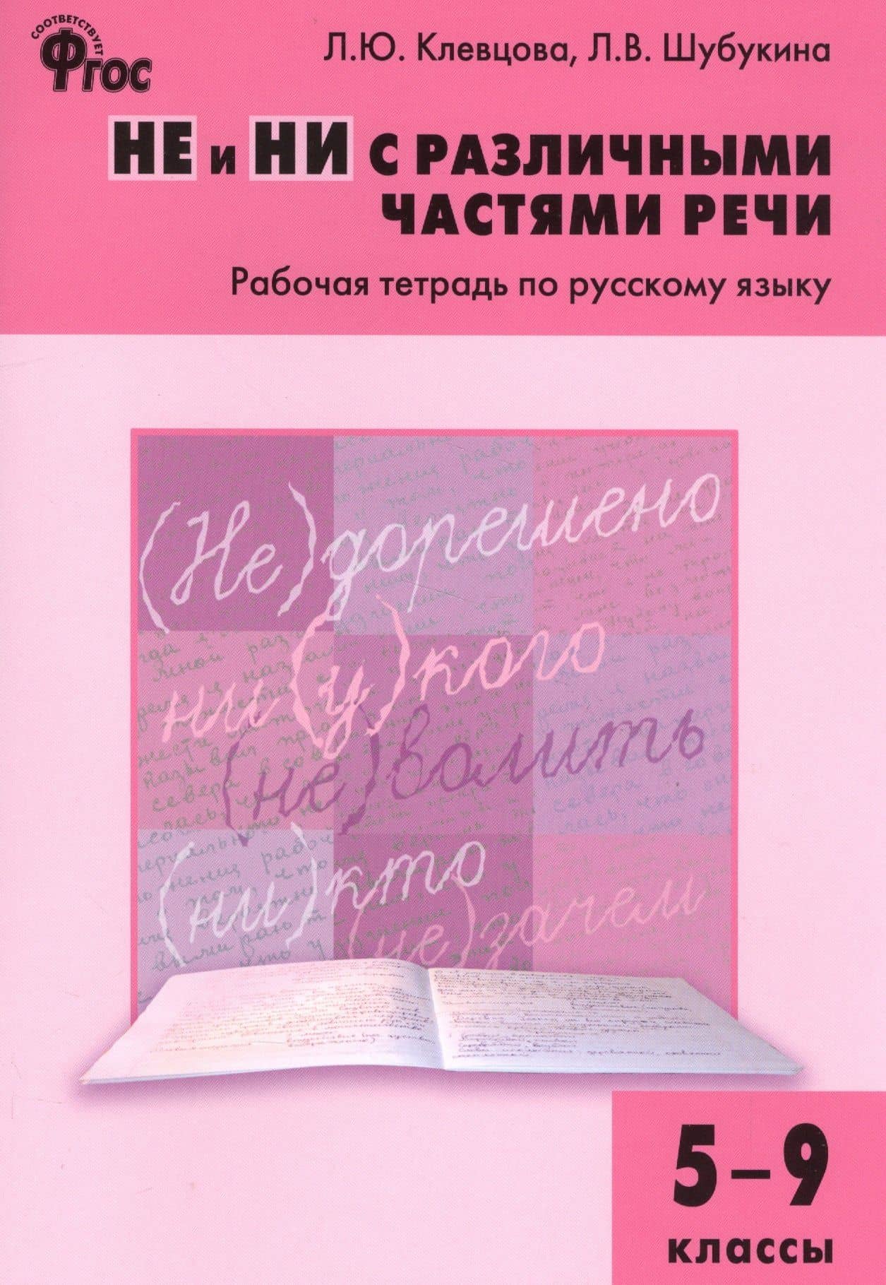 Русский язык. НЕ и НИ с различными частями речи. 5–9 классы. Рабочая тетрадь — Людмила Юрьевна Клевцова
