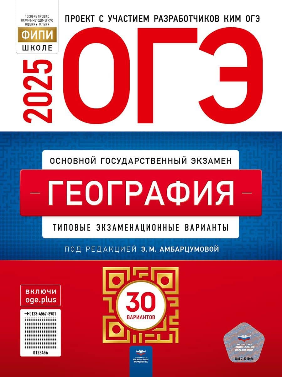 ОГЭ-2025. География. Типовые экзаменационные варианты. 30 вариантов