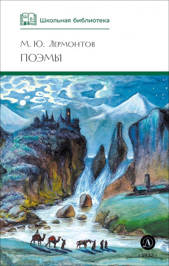 Поэмы — Лермонтов Михаил Юрьевич
