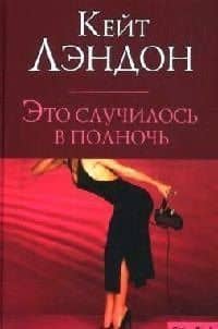 Это случилось в полночь