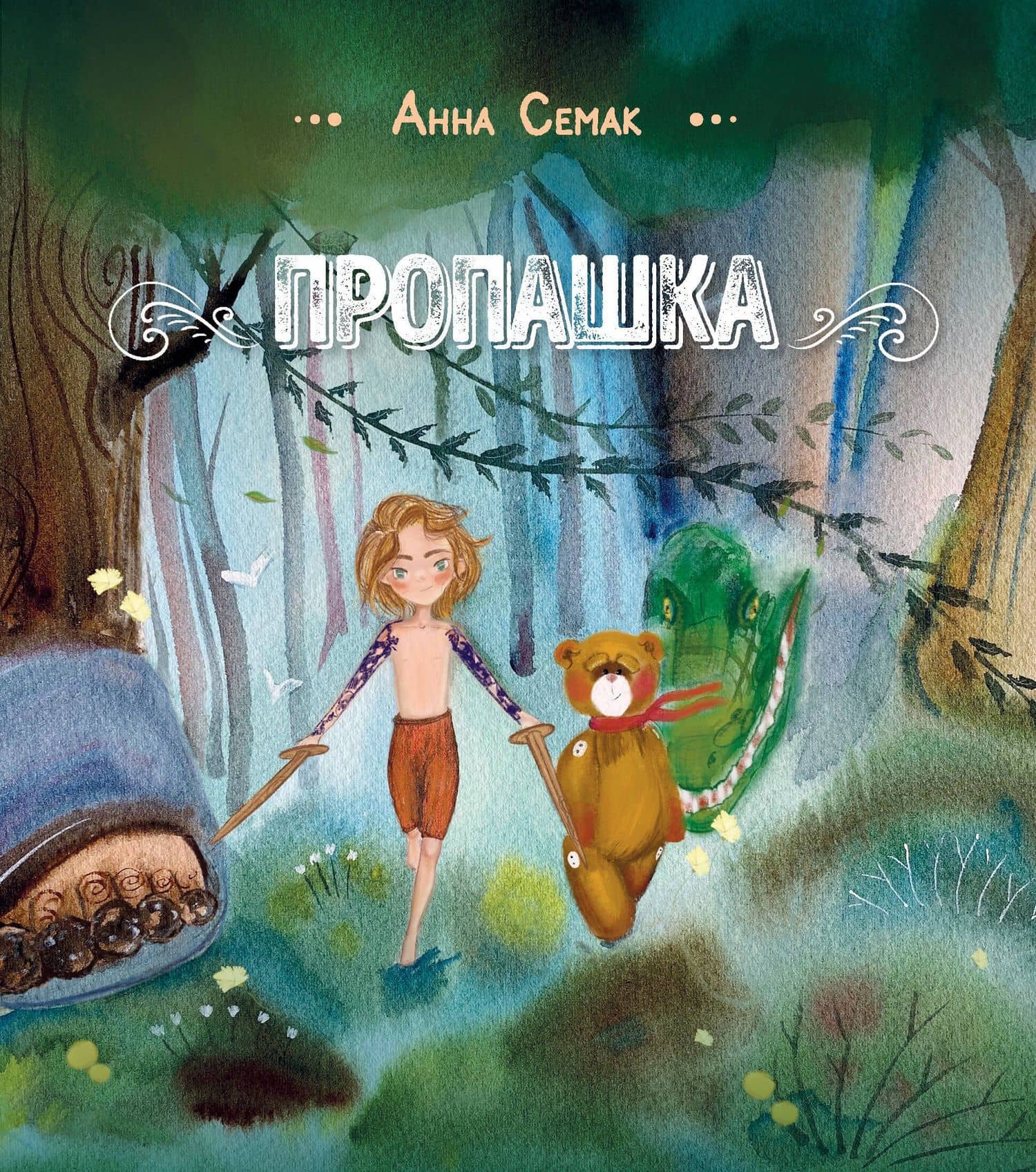 Пропашка. Сказка для детей — Анна Геннадьевна Семак