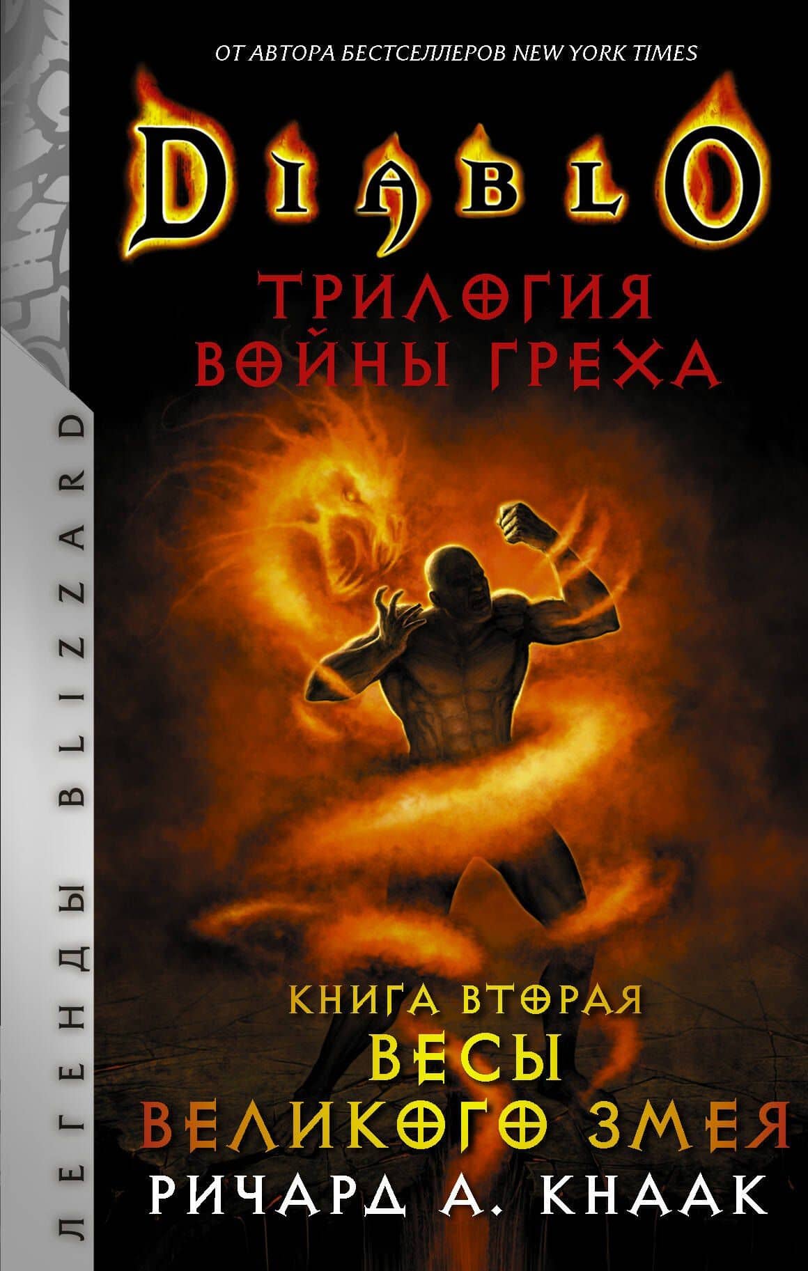 Diablo. Трилогия Войны Греха. Книга вторая: Весы Великого Змея — Ричард Кнаак