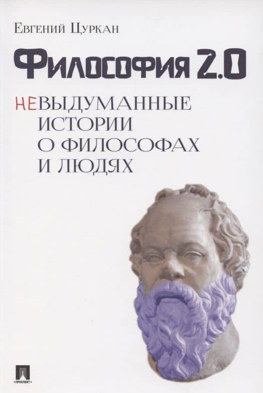 Философия 2.0: невыдуманные истории о философах и людях — Евгений Цуркан