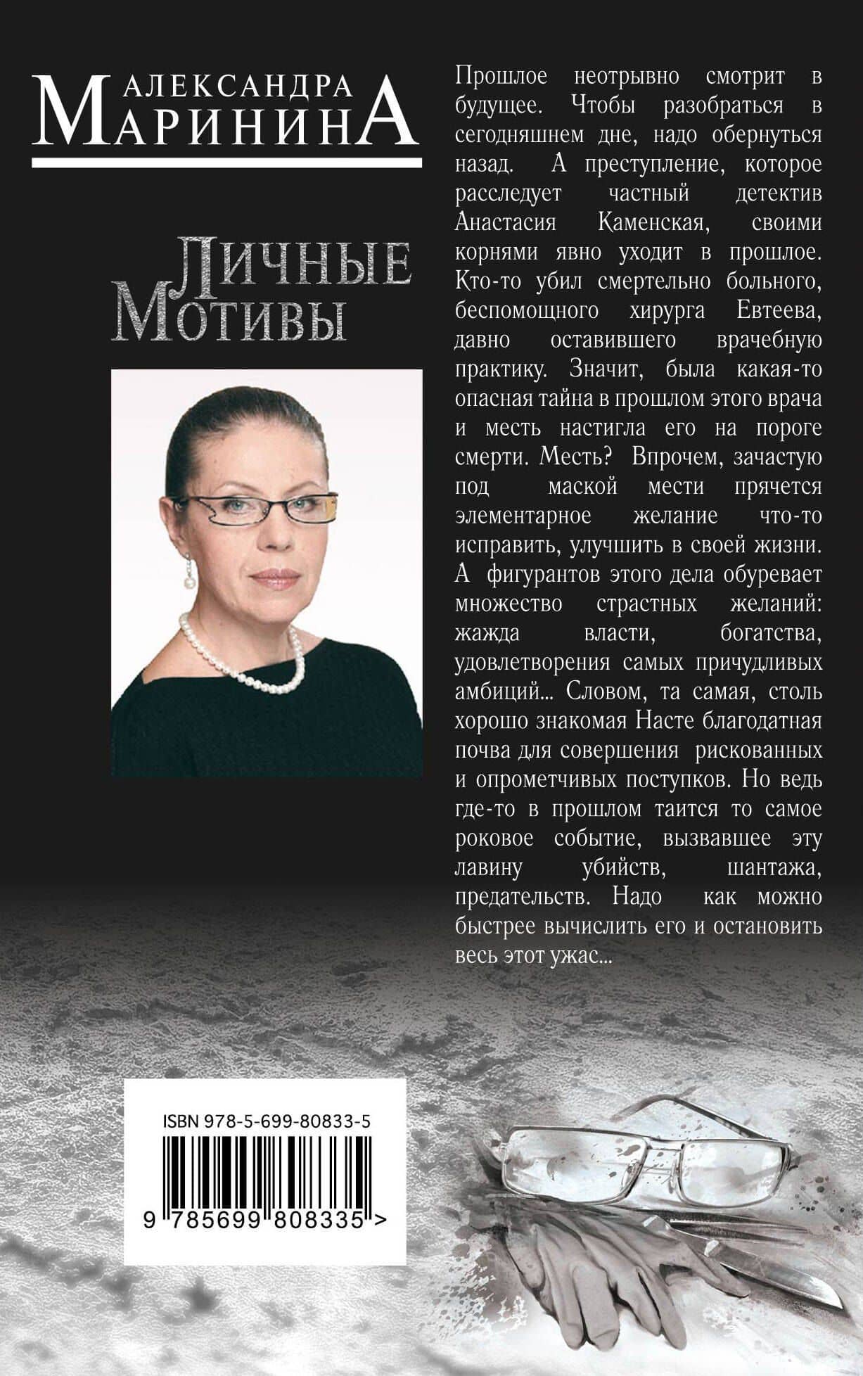 Личные мотивы — Маринина Александра (2)