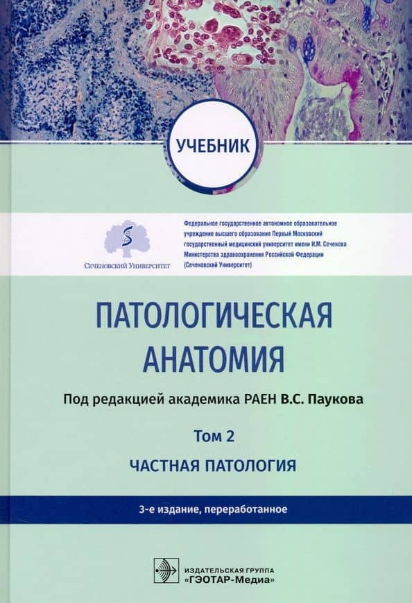 Патологическая анатомия. Учебник в 2-х томах. Том 2. Частная патология — Татьяна Александровна Демура