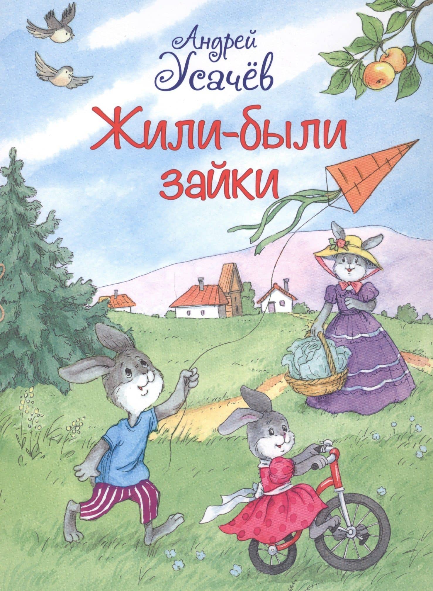 Жили-были Зайки — Андрей Алексеевич Усачев