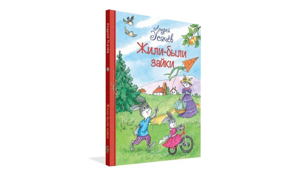 Жили-были Зайки — Андрей Алексеевич Усачев (2)
