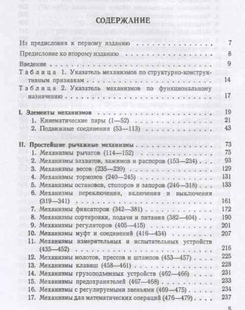 Механизмы в современной технике. В 7 томах. Том I. Элементы механизмов. Простейшие рычажные и шарнирно-рычажные механизмы. Справочное пособие для инженеров, конструкторов и изобретателей — Иван Иванович Артоболевский (2)