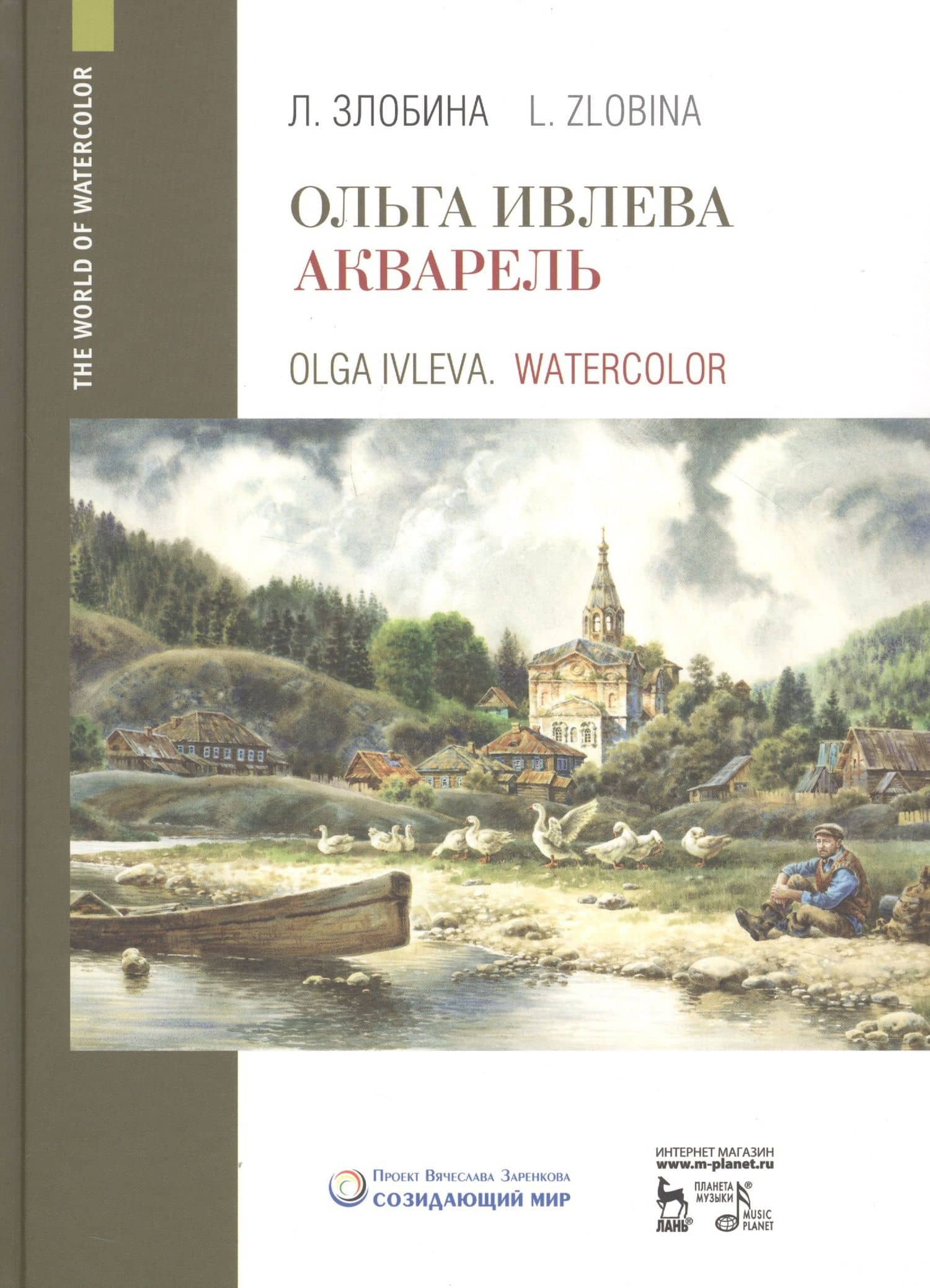 Ольга Ивлева. Акварель. Учебное пособие