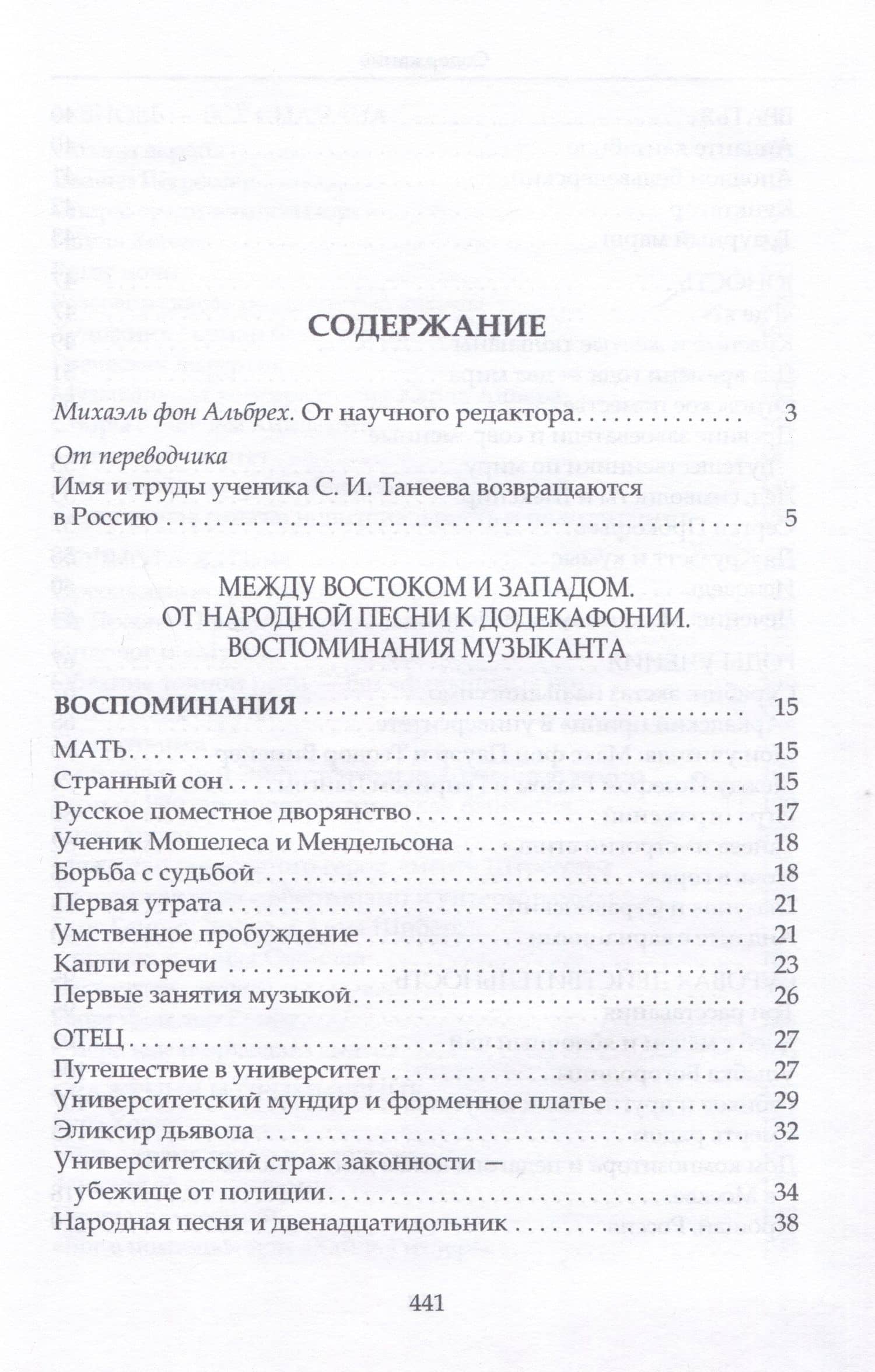 Альбрехт Георг (Альбрехт Георгий Давидович) Между Востоком и Западом: От народной песни к додекафонии. Воспоминания музыканта — Георг Альбрехт (2)