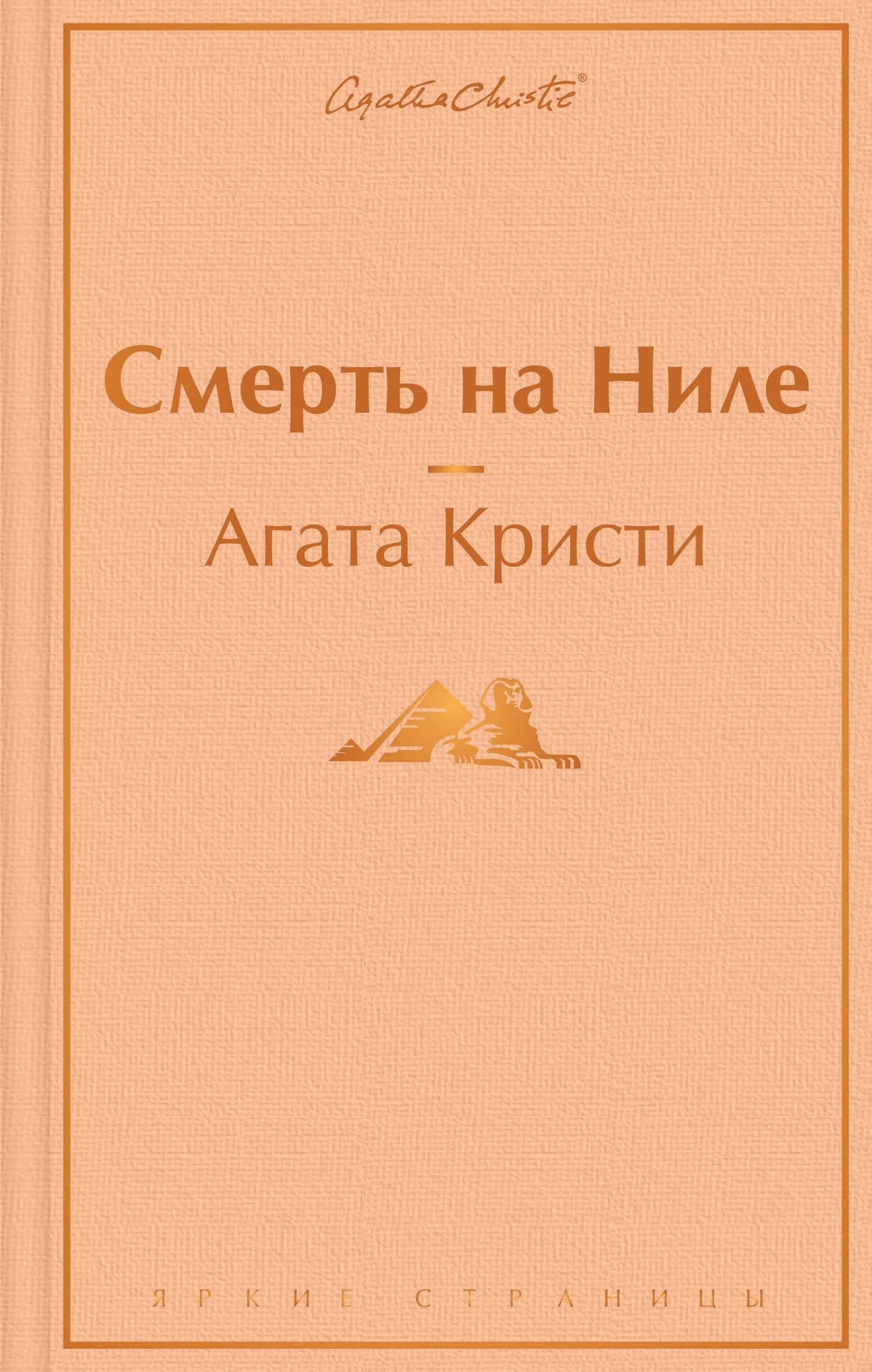 Смерть на Ниле — Агата Кристи