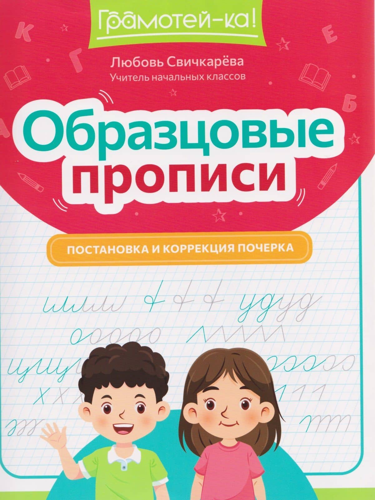 Образцовые прописи: постановка и коррекция почерка — Любовь Сергеевна Свичкарева