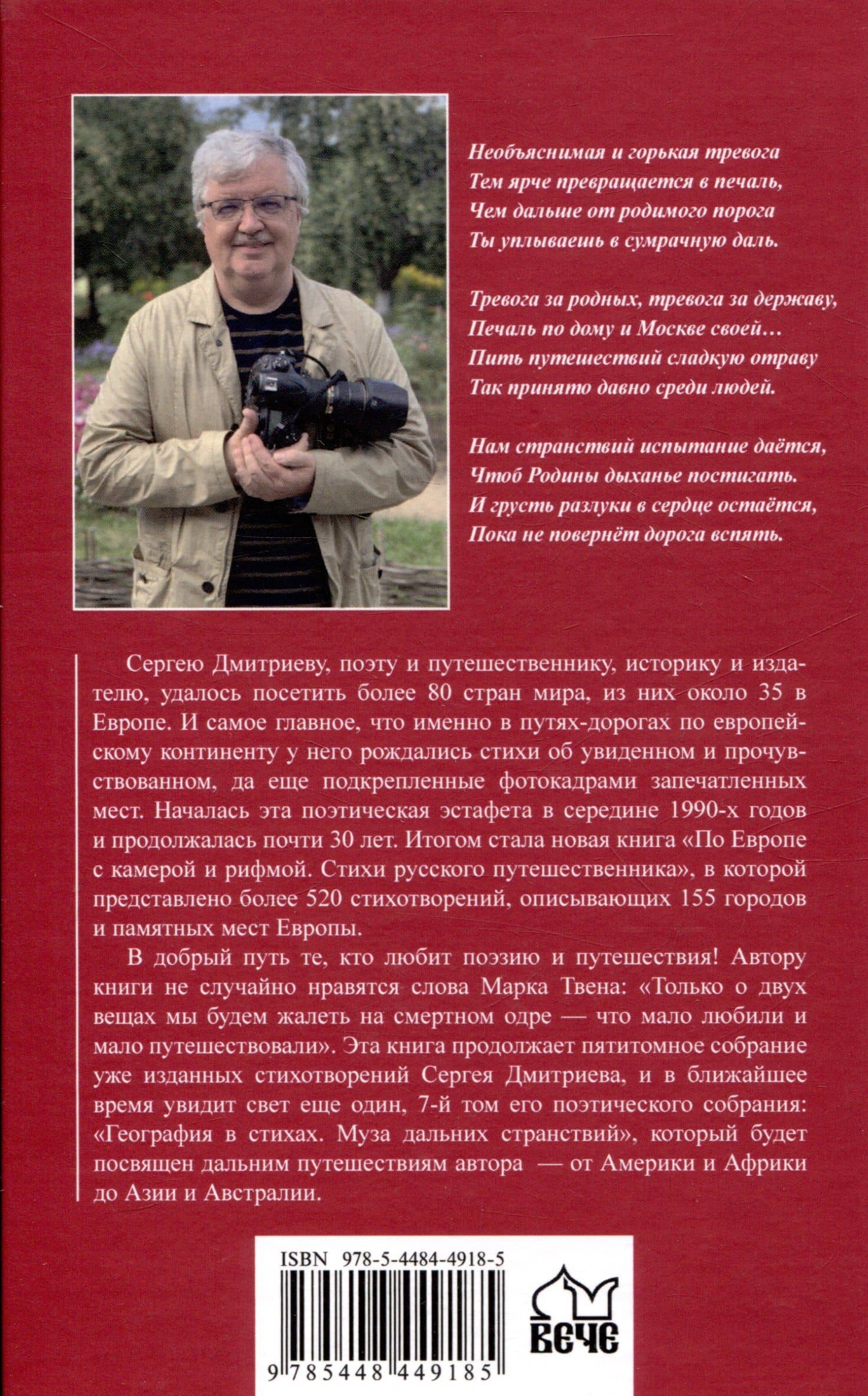 По Европе с камерой и рифмой — Сергей Николаевич Дмитриев (2)