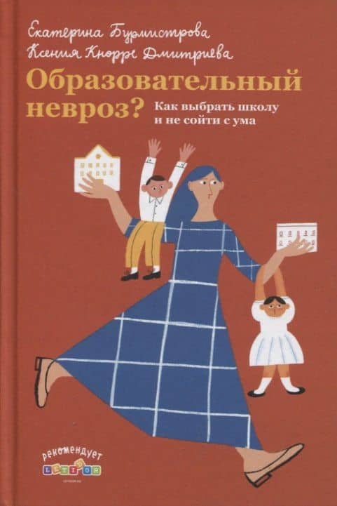 Образовательный невроз? Как выбрать школу и не сойти с ума — Дмитриева Ксения Александровна Кнорре