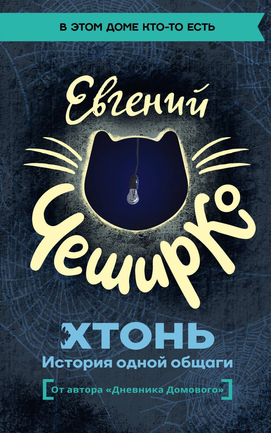 ХТОНЬ. История одной общаги — Евгений ЧеширКо