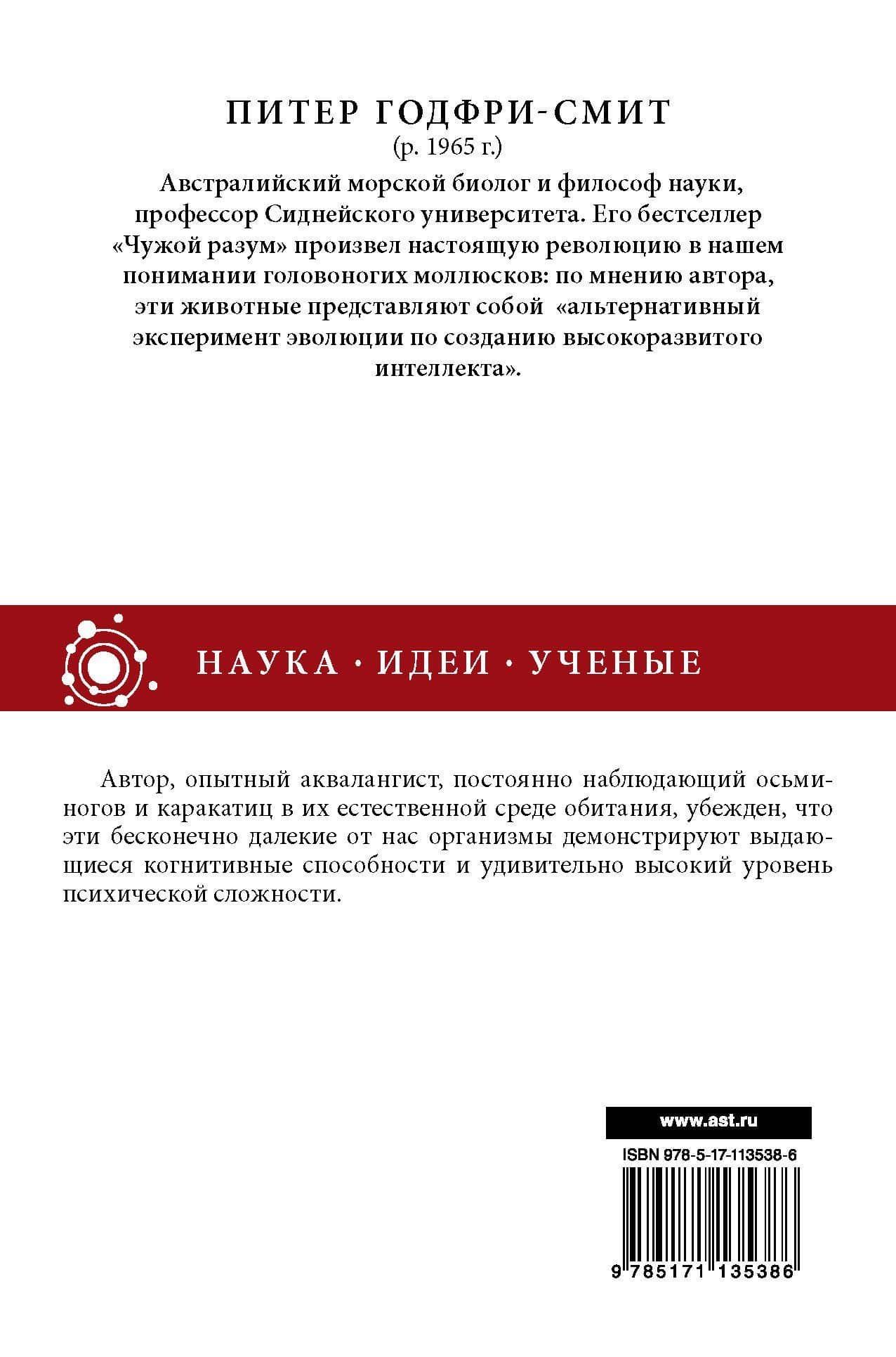Чужой разум — Питер Годфри-Смит (2)