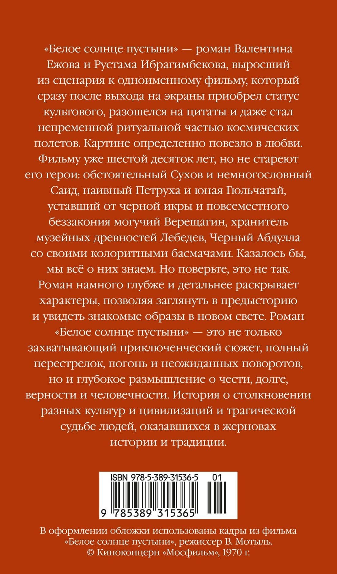 Белое солнце пустыни — Валентин Иванович Ежов (2)