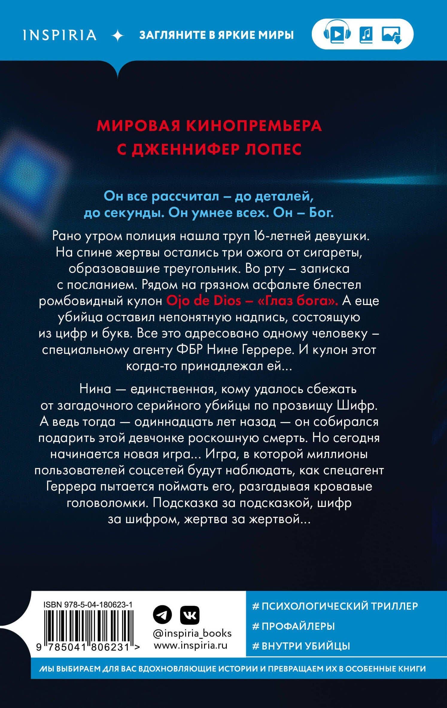 Шифр — Изабелла Мальдонадо (2)
