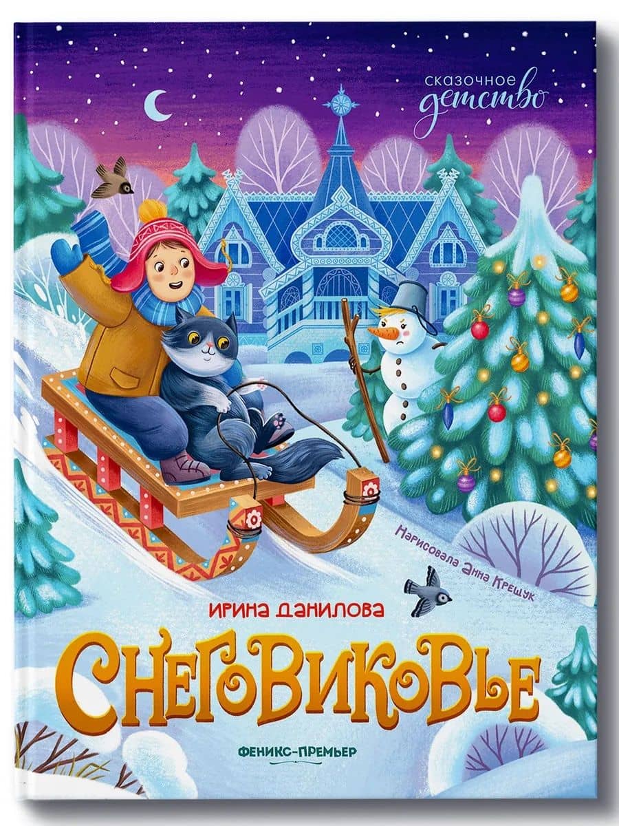Снеговиковье — Ирина Сергеевна Данилова