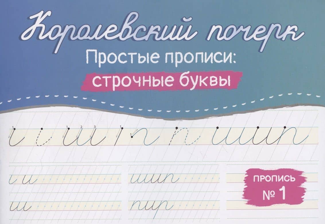 Королевский почерк. Простые прописи: строчные буквы — Анастасия Викторовна Бабенко