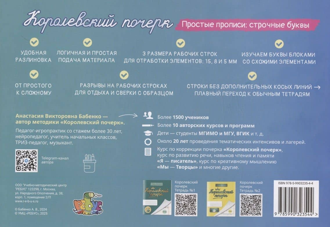 Королевский почерк. Простые прописи: строчные буквы — Анастасия Викторовна Бабенко (2)