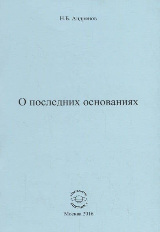 О последних основаниях — Николай Бадмаевич Андренов