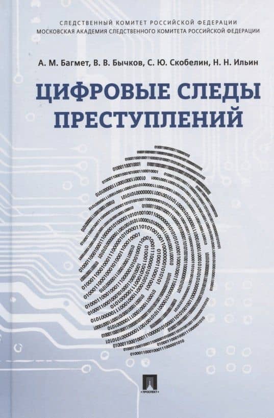 Цифровые следы преступлений. Монография — Анатолий Михайлович Багмет