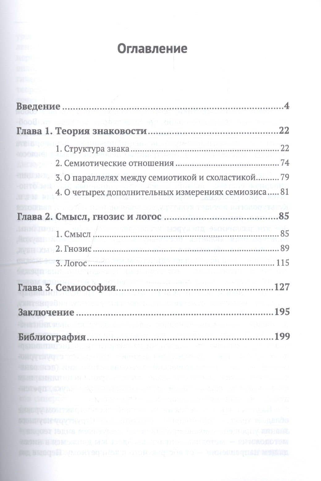 Философия семиотики: Размышления о метафизике знаковости / Изд.2, испр. (2)