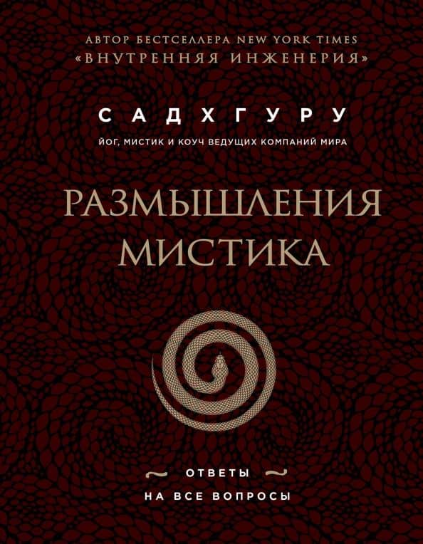 Размышления мистика. Ответы на все вопросы (бизнес) — Садхгуру
