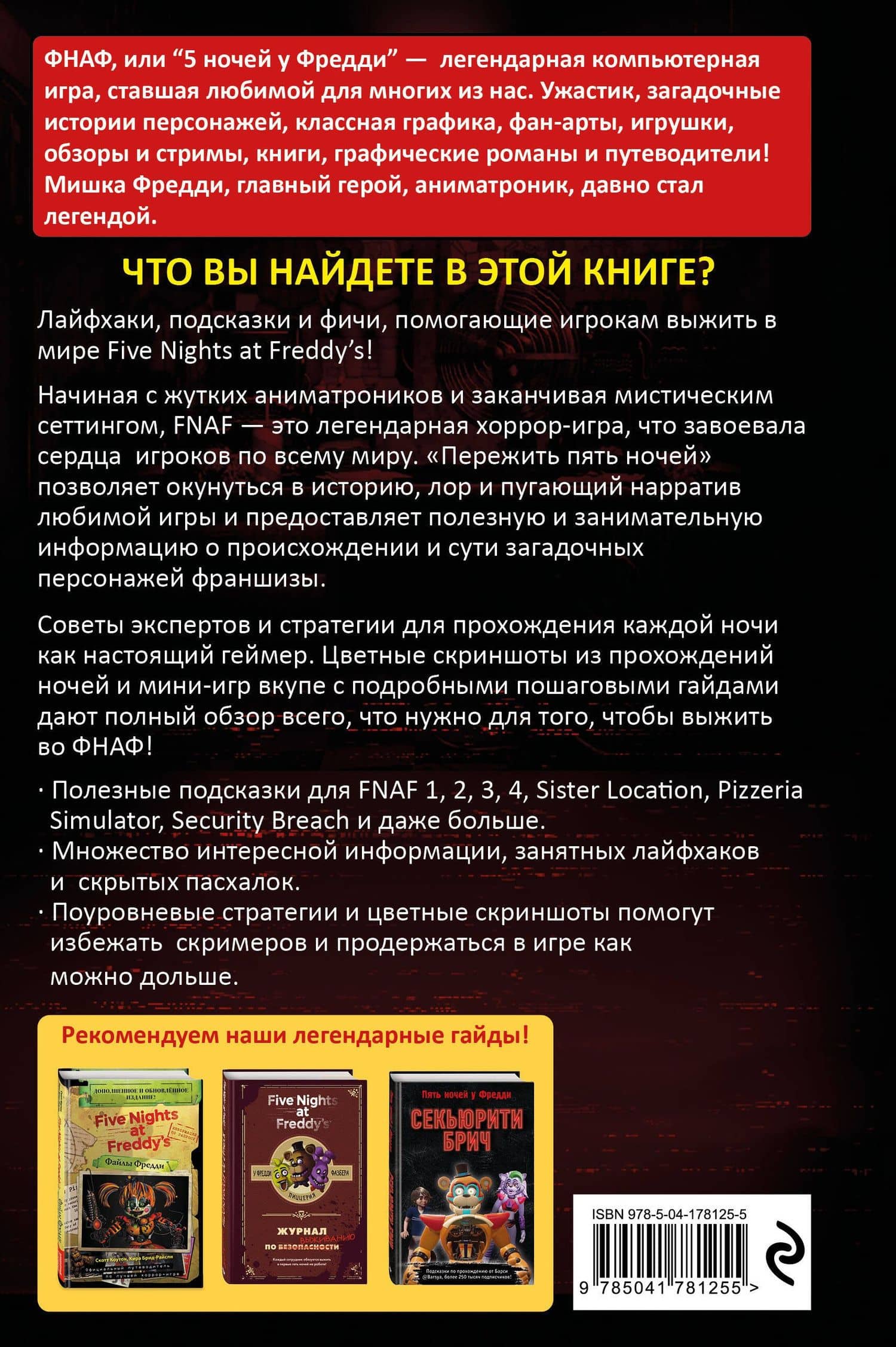 Пережить пять ночей. Гайд по ФНАФ для начинающих — Анна Мирабелла (2)