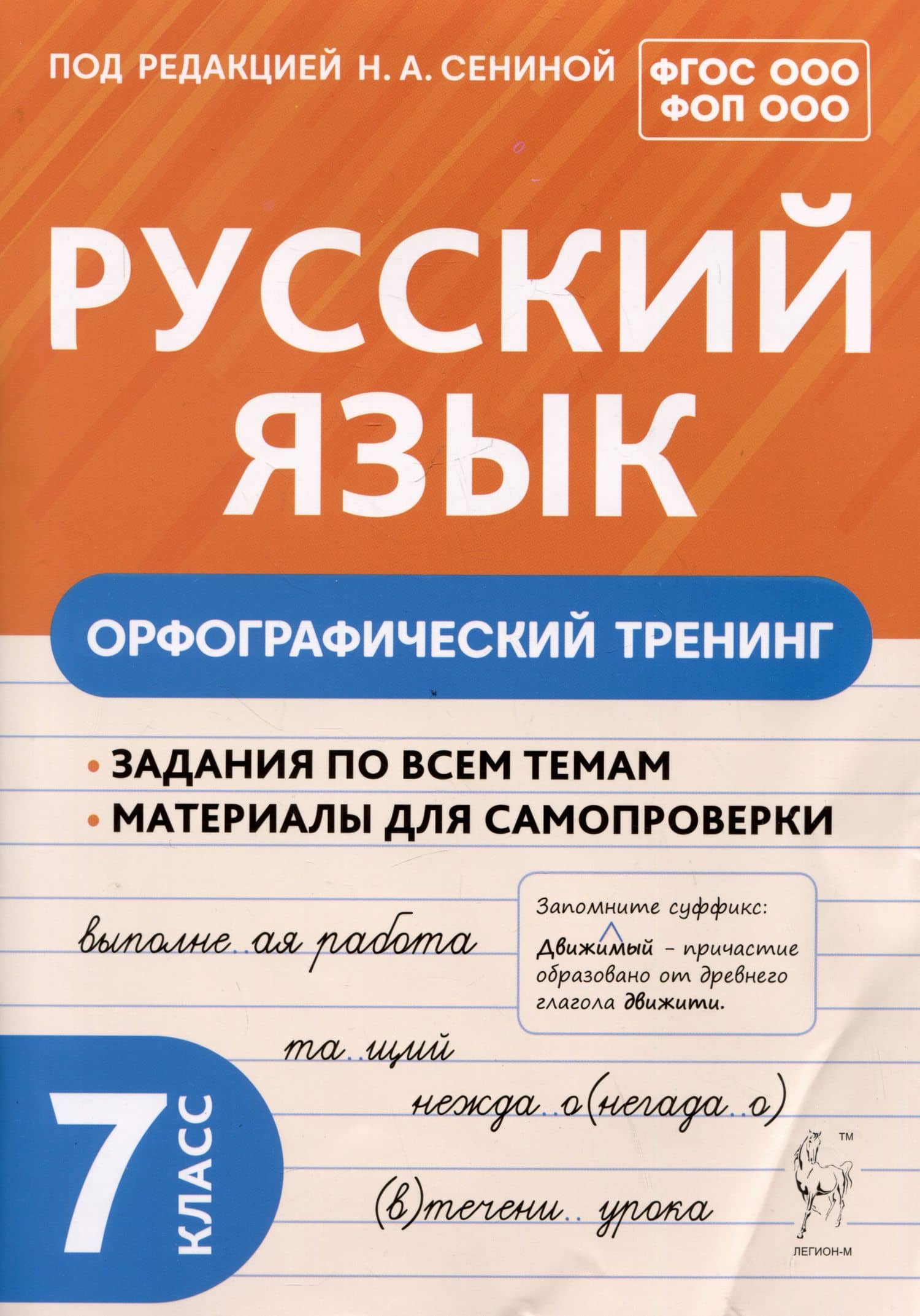 Русский язык. 7 класс. Орфографический тренинг — Наталья Александровна Бугрова