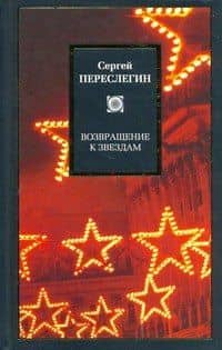 Возвращение к звездам — Сергей Переслегин