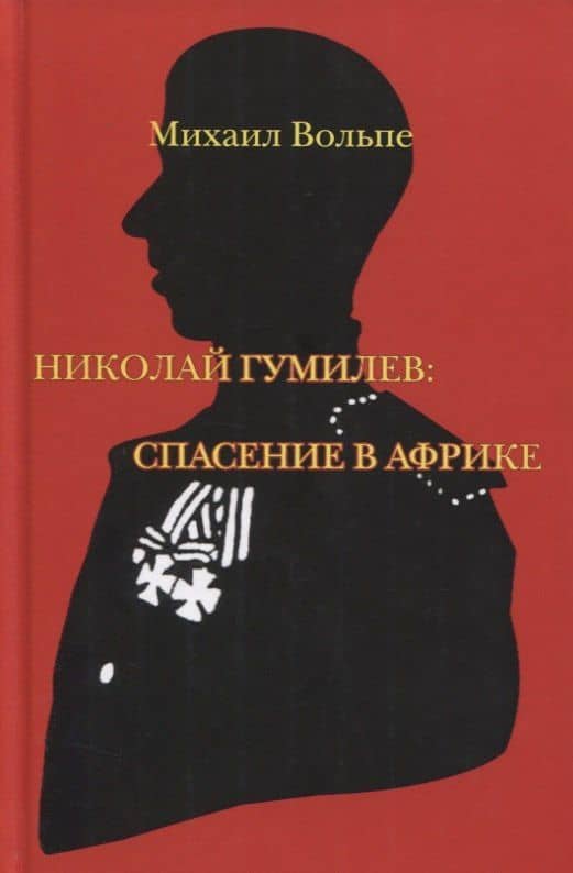 Николай Гумилев: спасение в Африке — Михаил Львович Вольпе
