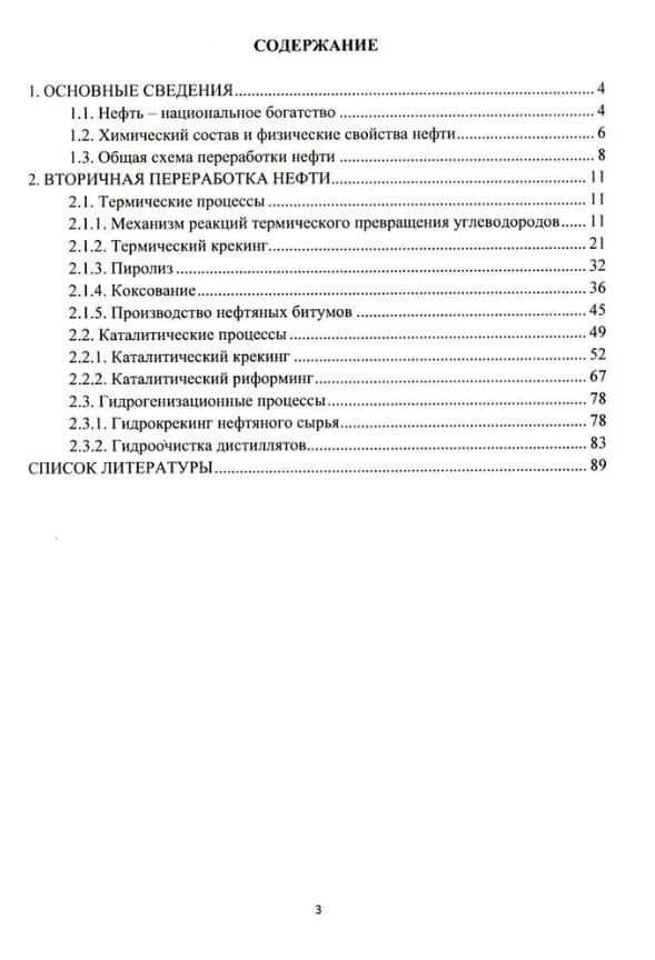 Химия и технология процессов вторичной переработки нефти: учебное пособие — Таисия Андреевна Румянцева (2)