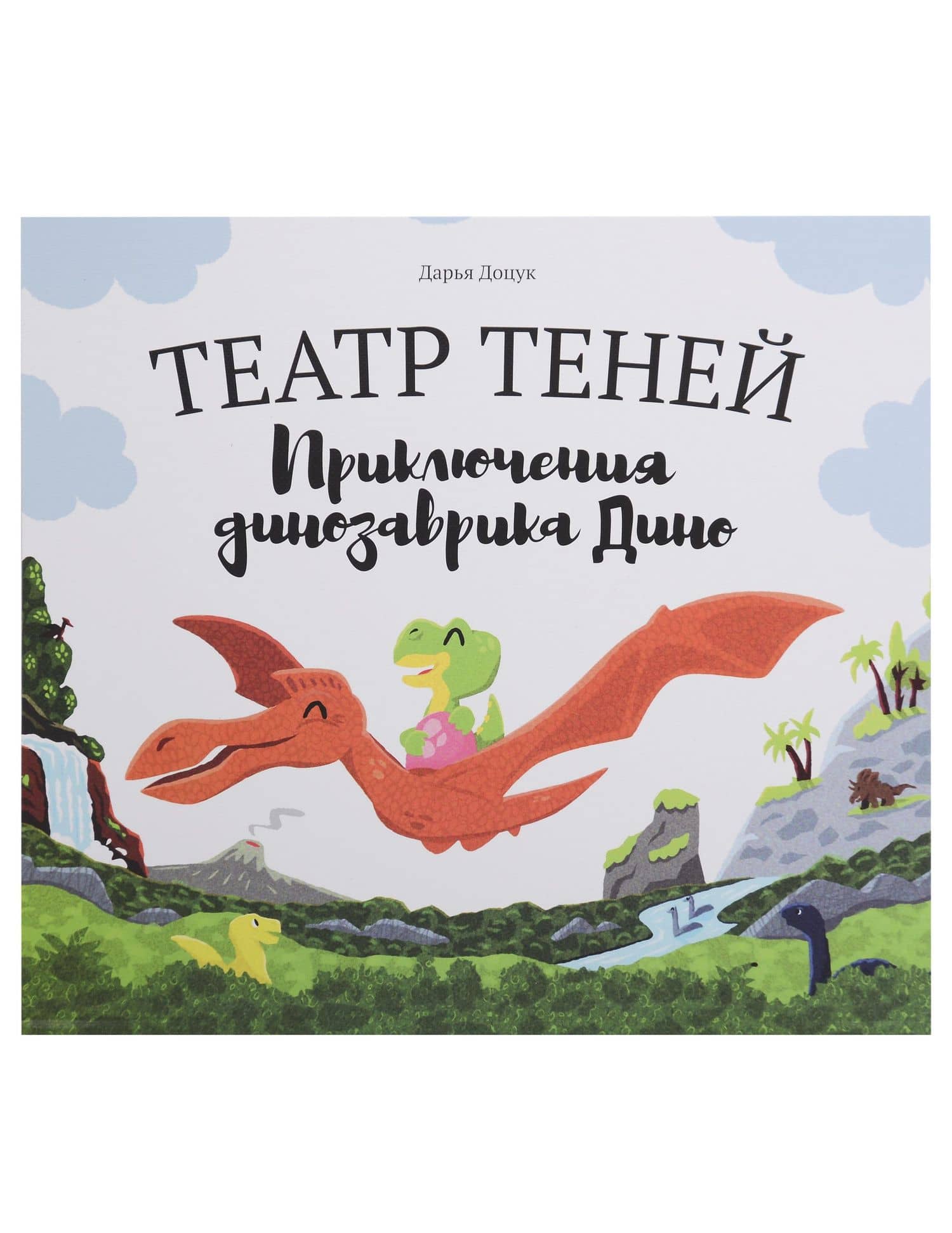 Театр теней "Приключения динозаврика Дино"