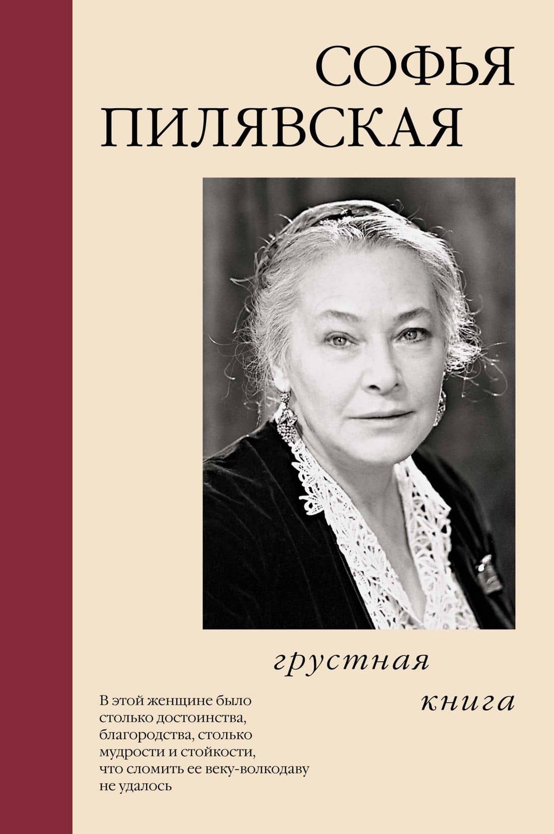 Грустная книга — Софья Станиславовна Пилявская
