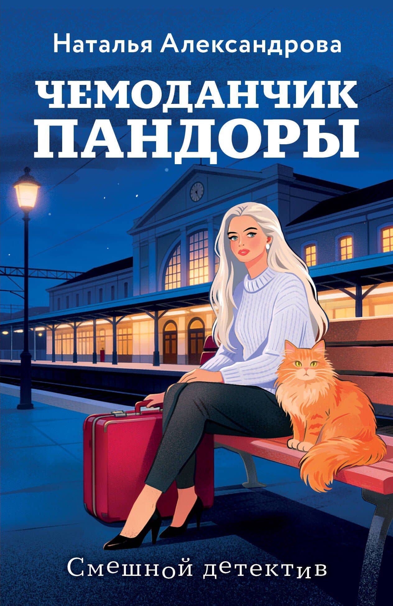 Чемоданчик Пандоры — Наталья Николаевна Александрова