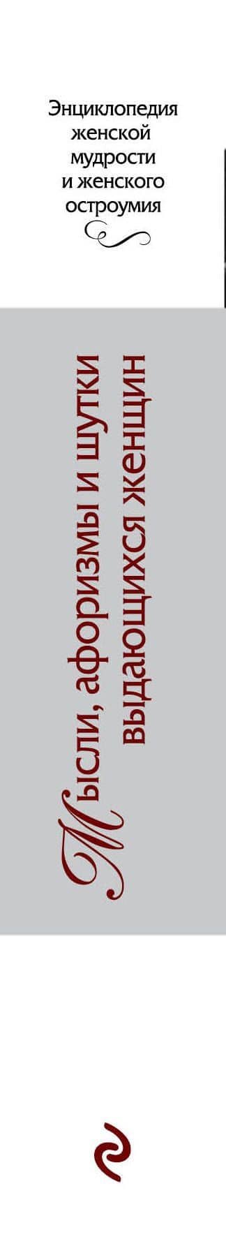 Мысли, афоризмы и шутки выдающихся женщин / 8-е изд., перераб. — Константин Васильевич Душенко (3)