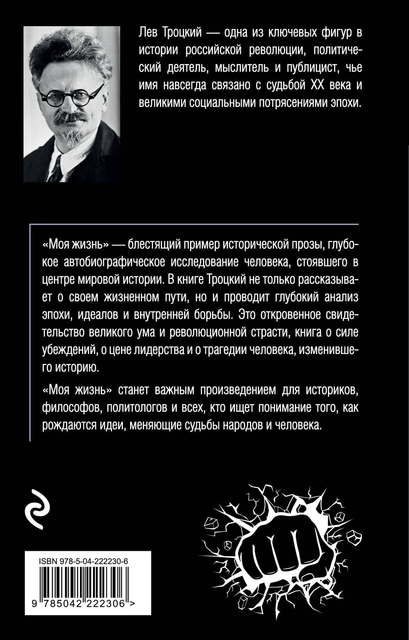 Моя жизнь — Лев Давидович Троцкий (2)