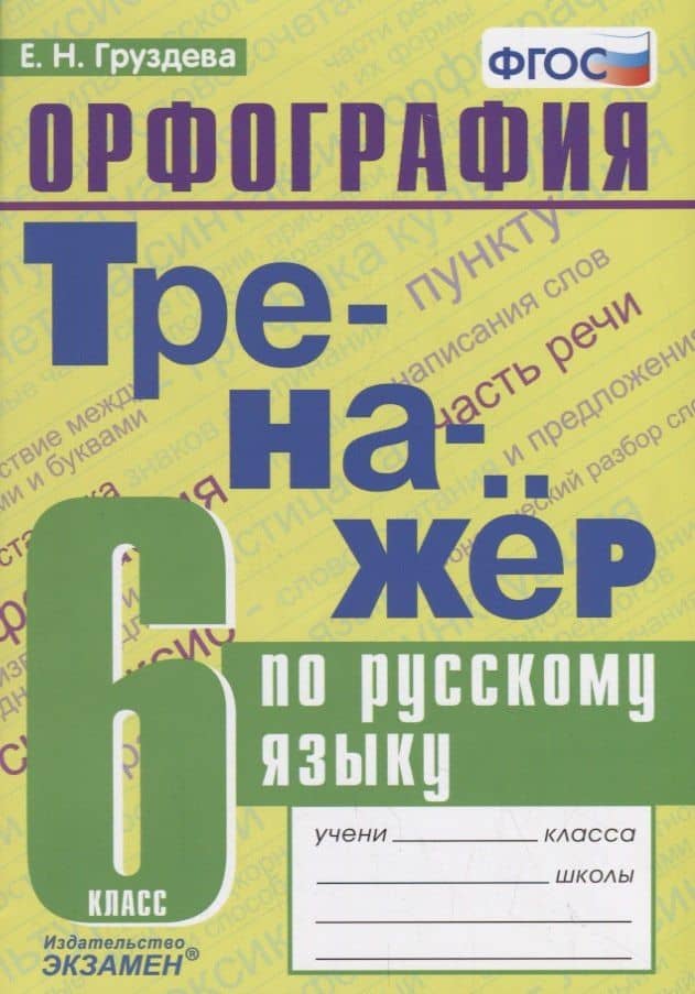 Тренажер по русскому языку. 6 класс. Орфография — Евгения Николаевна Груздева